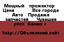  Мощный   прожектор › Цена ­ 2 000 - Все города Авто » Продажа запчастей   . Чувашия респ.,Канаш г.